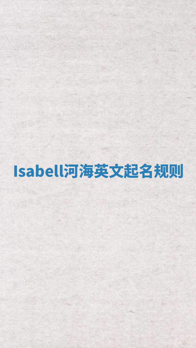 Isabell河海英文起名规则 Isabell河海英文起名规则