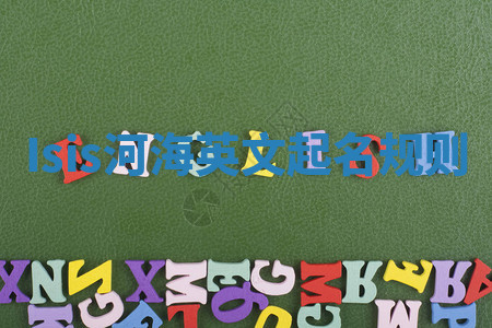 Isis河海英文起名规则