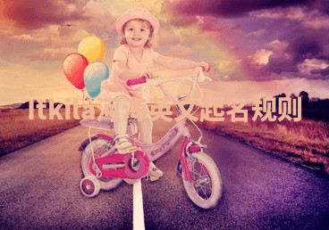 Itkila河海英文起名规则