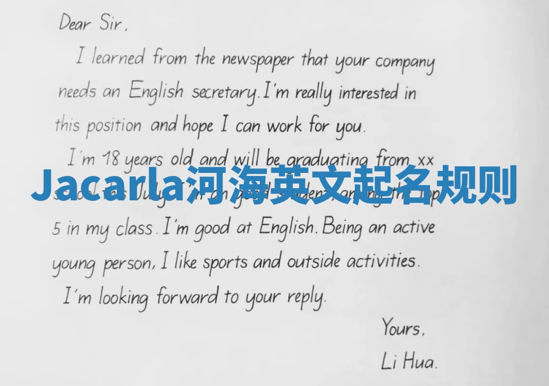 Jacarla河海英文起名规则