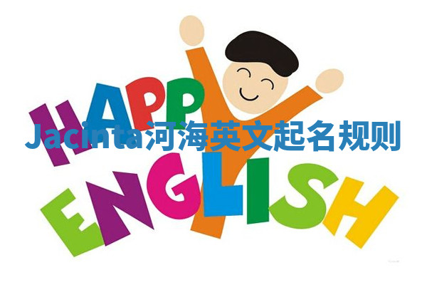 Jacinta河海英文起名规则