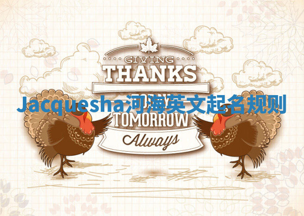 Jacquesha河海英文起名规则 Jacquesha河海英文起名规则