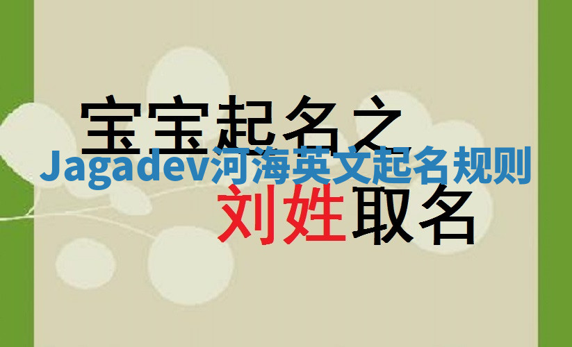 Jagadev河海英文起名规则