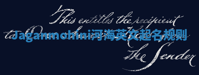 Jaganmohini河海英文起名规则