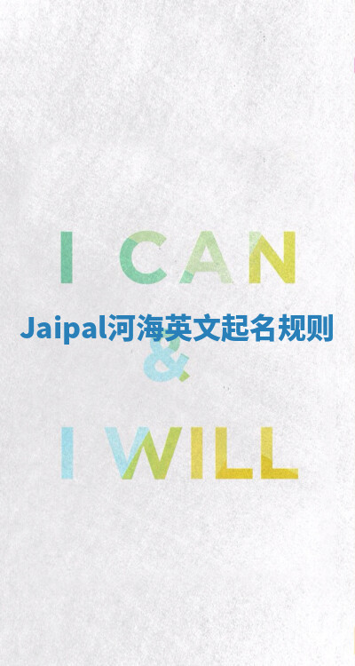 Jaipal河海英文起名规则