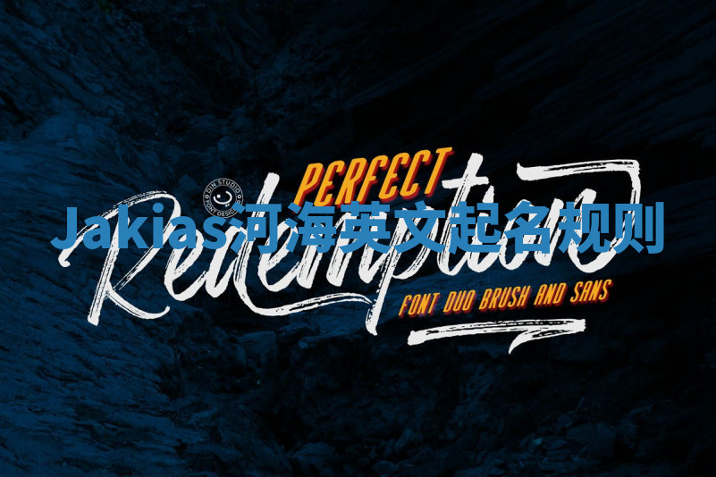 Jakias河海英文起名规则