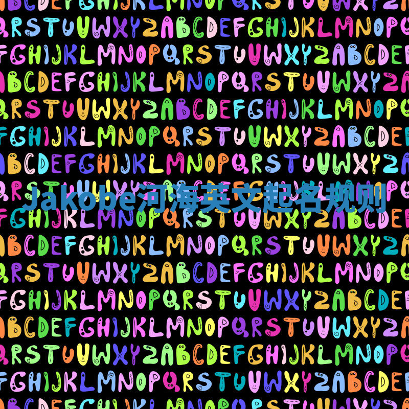 Jakobe河海英文起名规则 Jakobe河海英文起名规则