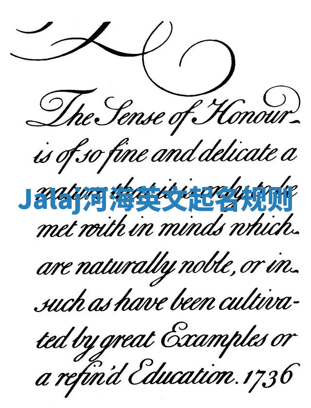 Jalaj河海英文起名规则 Jalaj河海英文起名规则