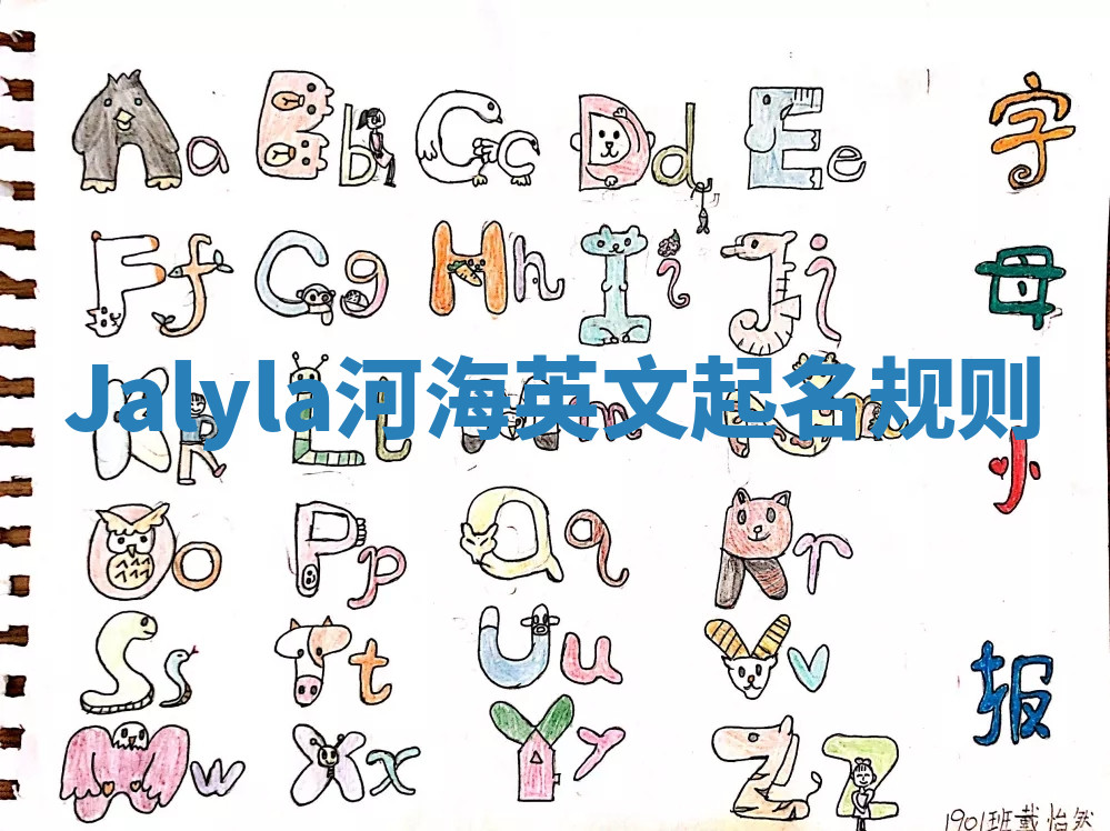 Jalyla河海英文起名规则 Jalyla河海英文起名规则