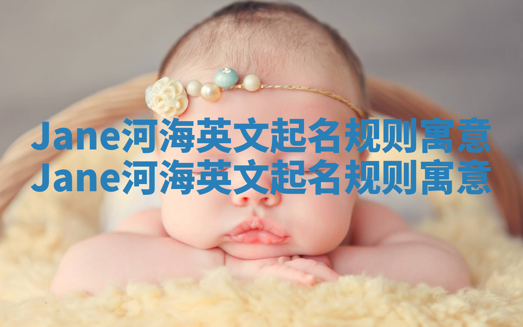 Jane河海英文起名规则寓意 Jane河海英文起名规则寓意