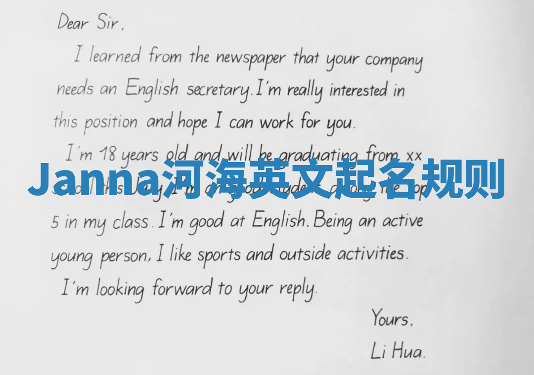 Janna河海英文起名规则 Janna河海英文起名规则