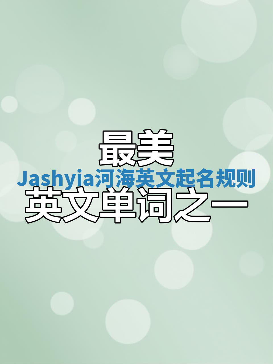 Jashyia河海英文起名规则