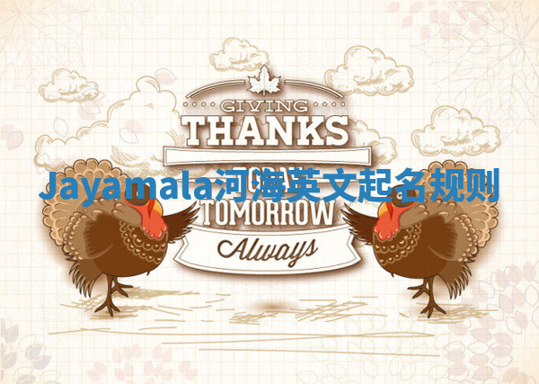 Jayamala河海英文起名规则 Jayamala河海英文起名规则