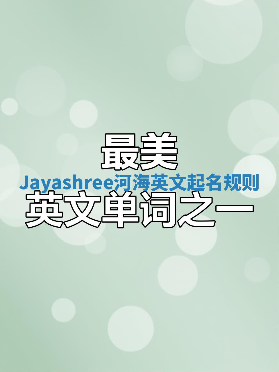 Jayashree河海英文起名规则
