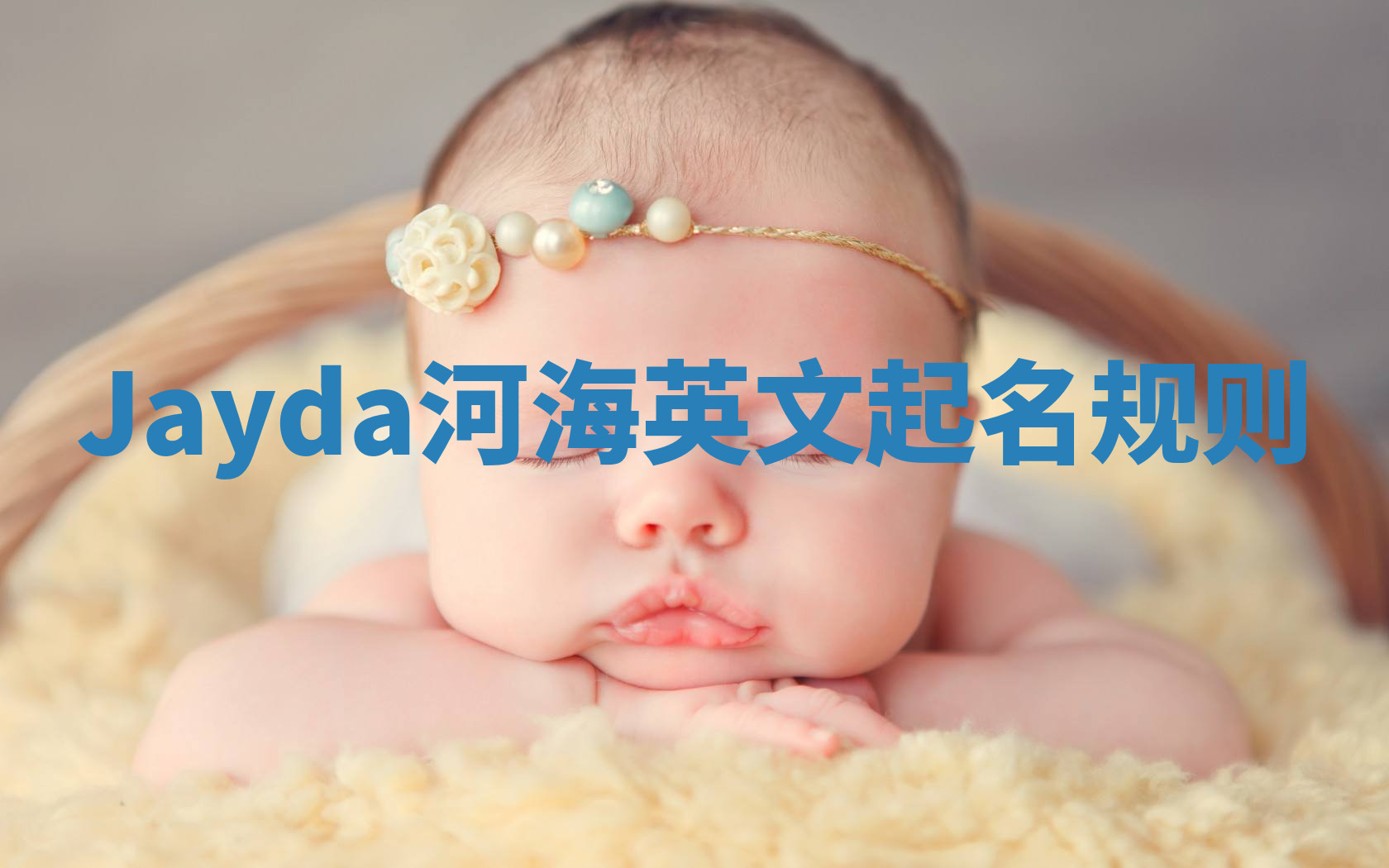 Jayda河海英文起名规则