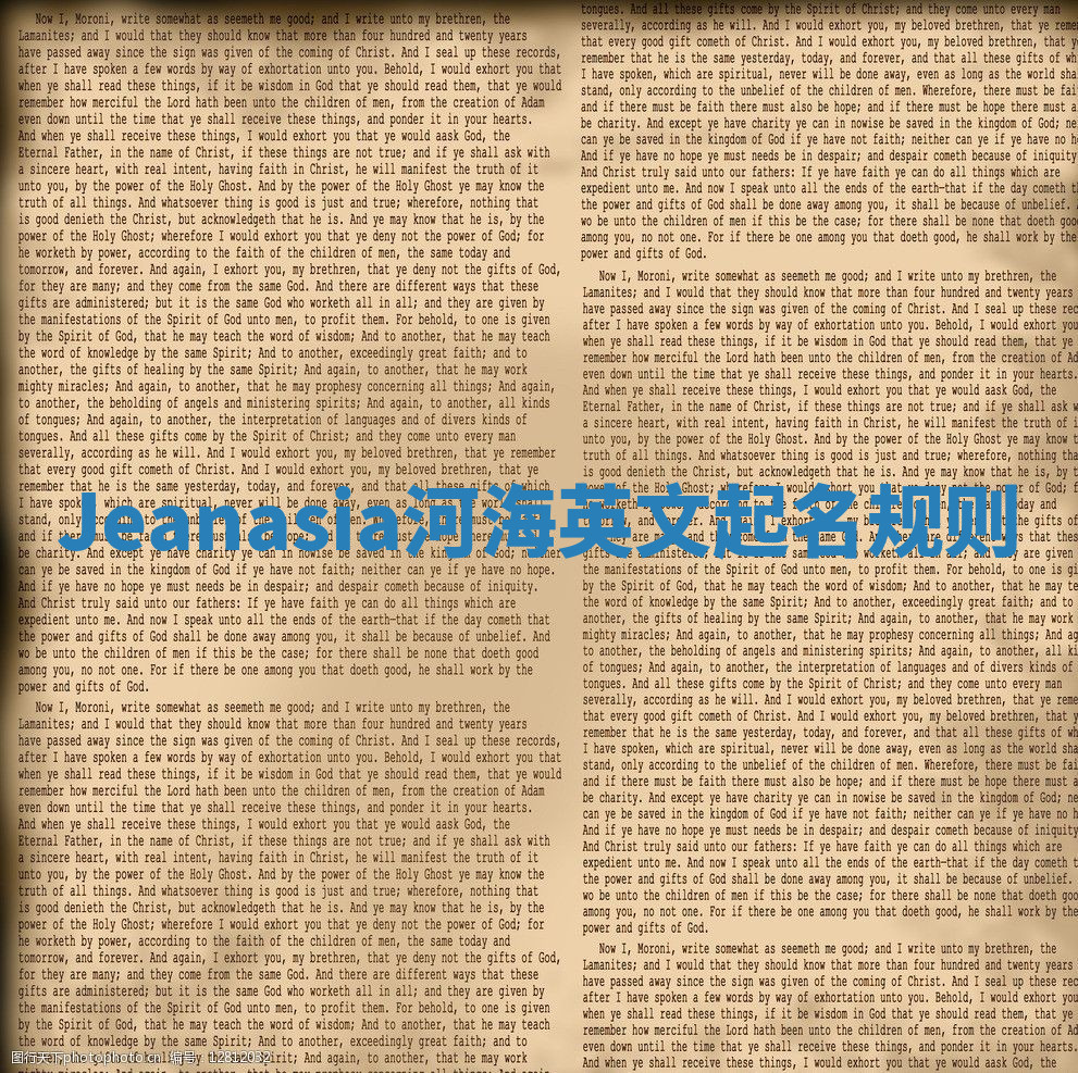 Jeanasia河海英文起名规则 Jeanasia河海英文起名规则