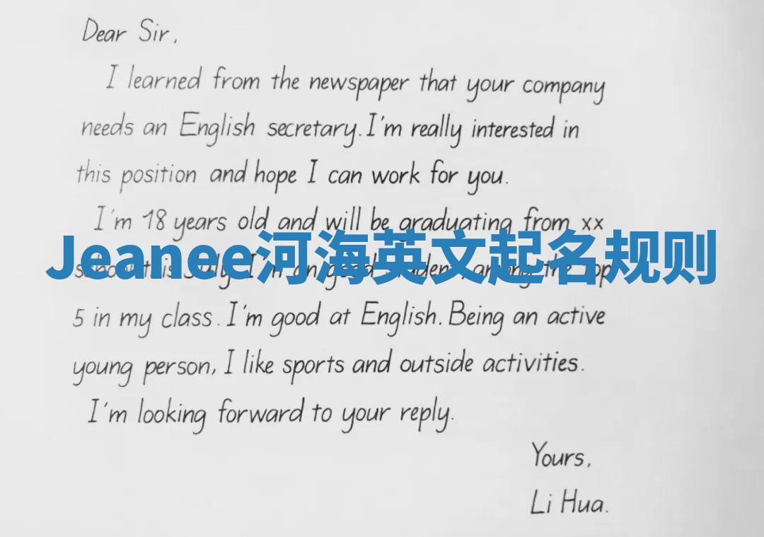 Jeanee河海英文起名规则 Jeanee河海英文起名规则
