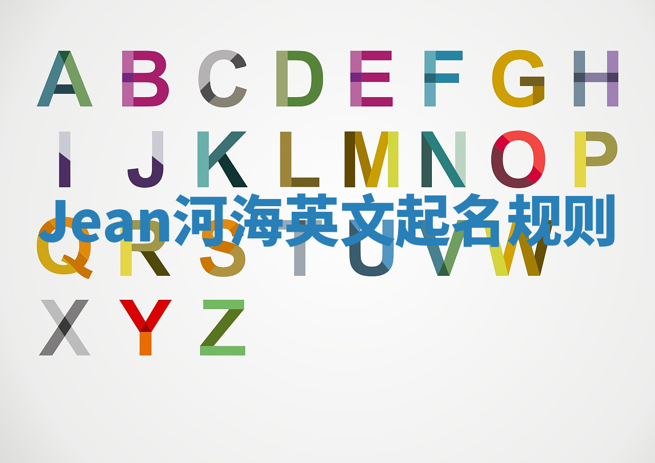 Jean河海英文起名规则