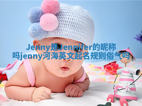 Jenny是Jennifer的昵称吗 jenny河海英文起名规则俗气吗