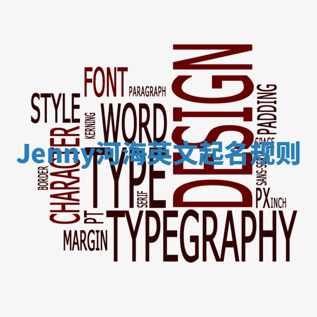 Jenny河海英文起名规则 Jenny河海英文起名规则