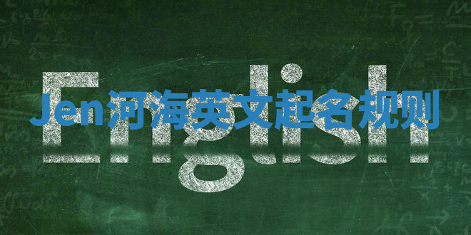 Jen河海英文起名规则