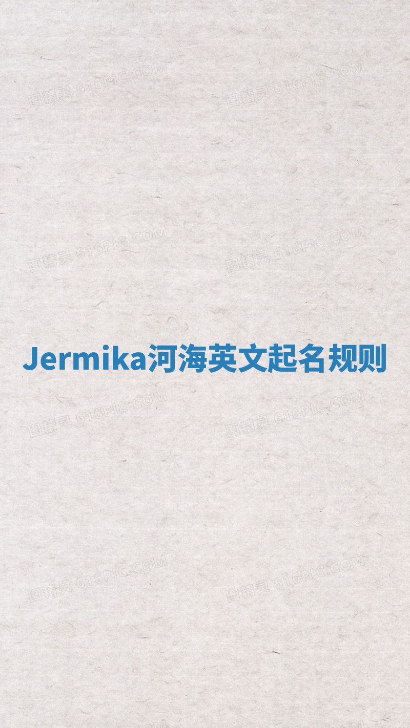 Jermika河海英文起名规则 Jermika河海英文起名规则