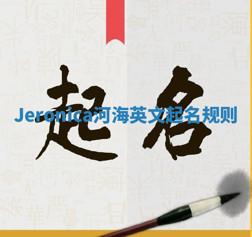 Jeronica河海英文起名规则