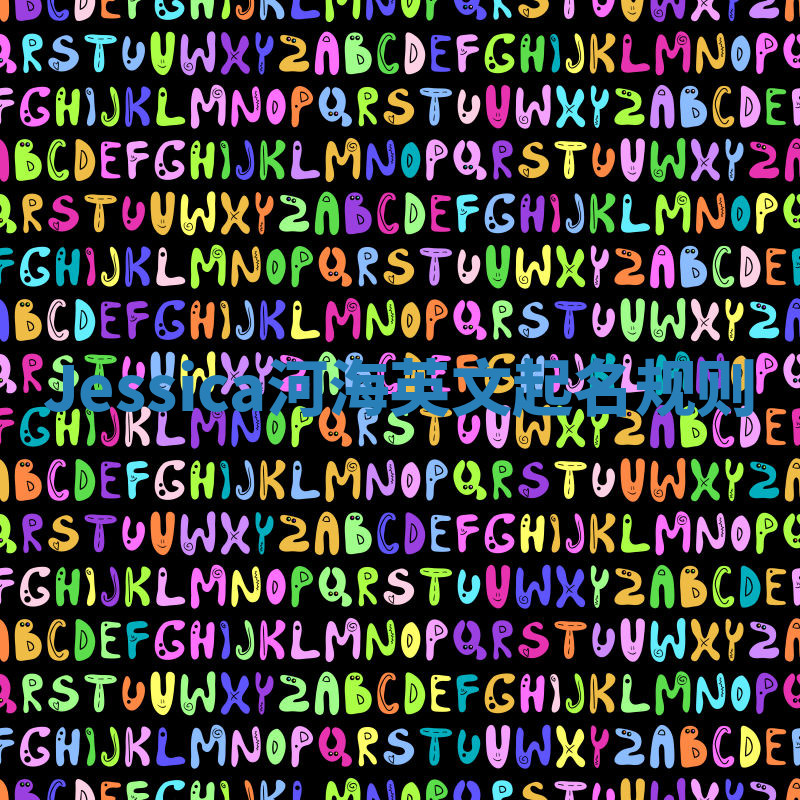 Jessica河海英文起名规则 Jessica河海英文起名规则