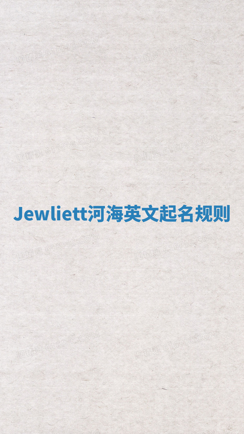 Jewliett河海英文起名规则 Jewliett河海英文起名规则