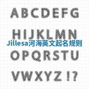 Jillesa河海英文起名规则