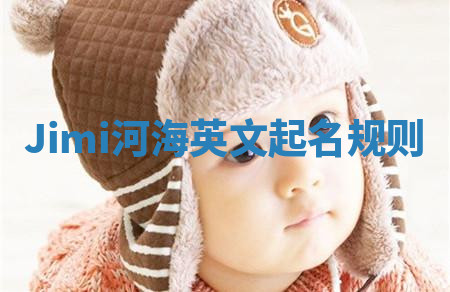 Jimi河海英文起名规则