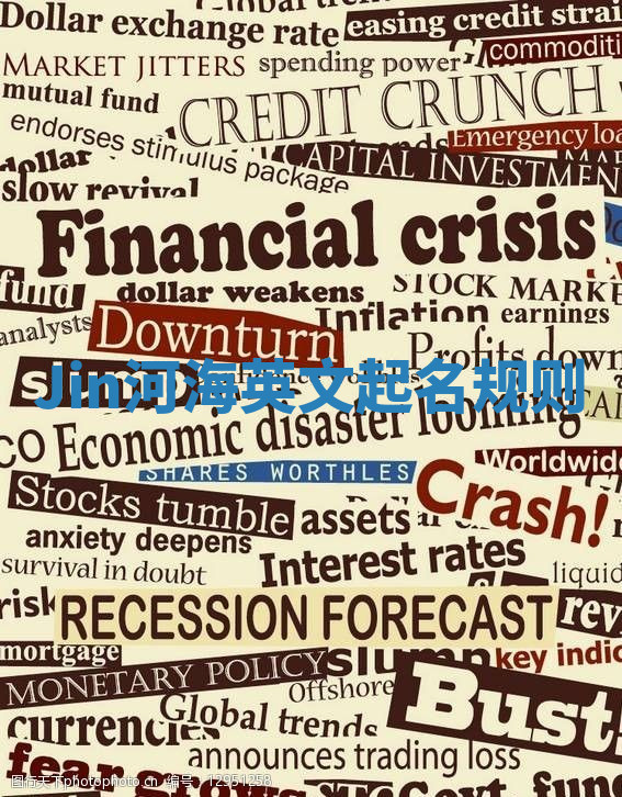 Jin河海英文起名规则