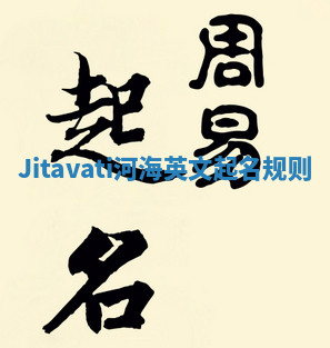 Jitavati河海英文起名规则
