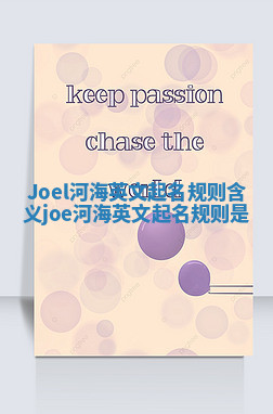 Joel河海英文起名规则含义 joe河海英文起名规则是