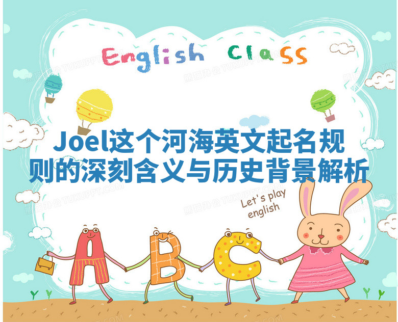 Joel这个河海英文起名规则的深刻含义与历史背景解析 Joel这个河海英文起名规则的深刻含义与历史背景解析