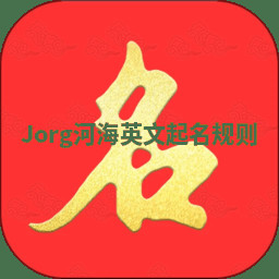 Jorg河海英文起名规则 Jorg河海英文起名规则