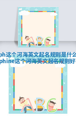 Joseph这个河海英文起名规则是什么意思_josephine这个河海英文起名规则好不好