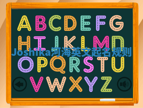 Joshika河海英文起名规则