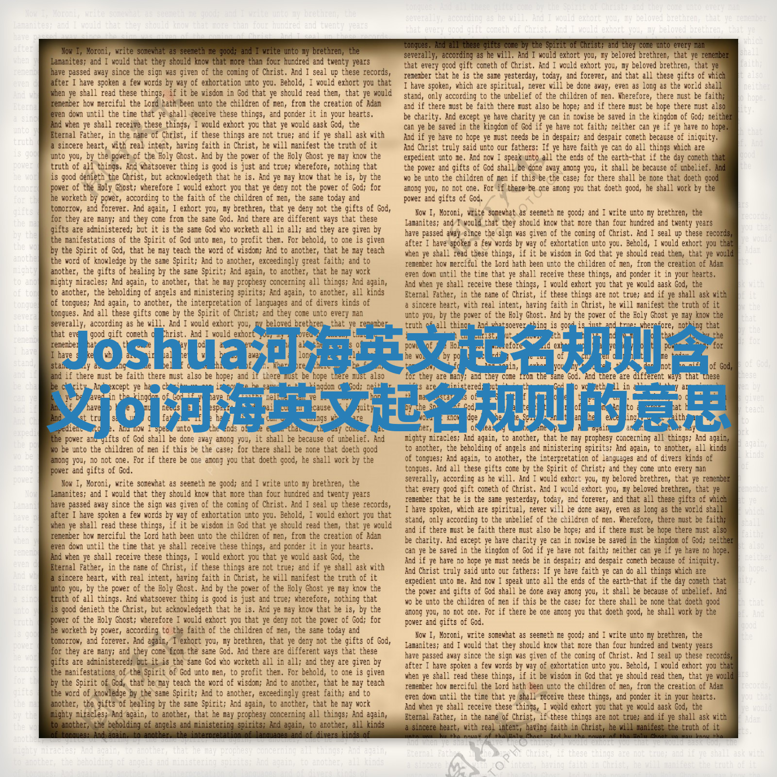 Joshua河海英文起名规则含义_joi河海英文起名规则的意思