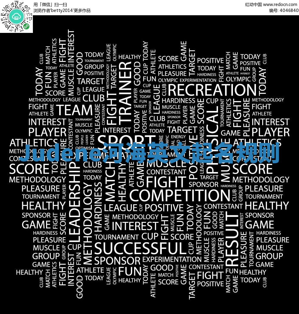 Judene河海英文起名规则 Judene河海英文起名规则