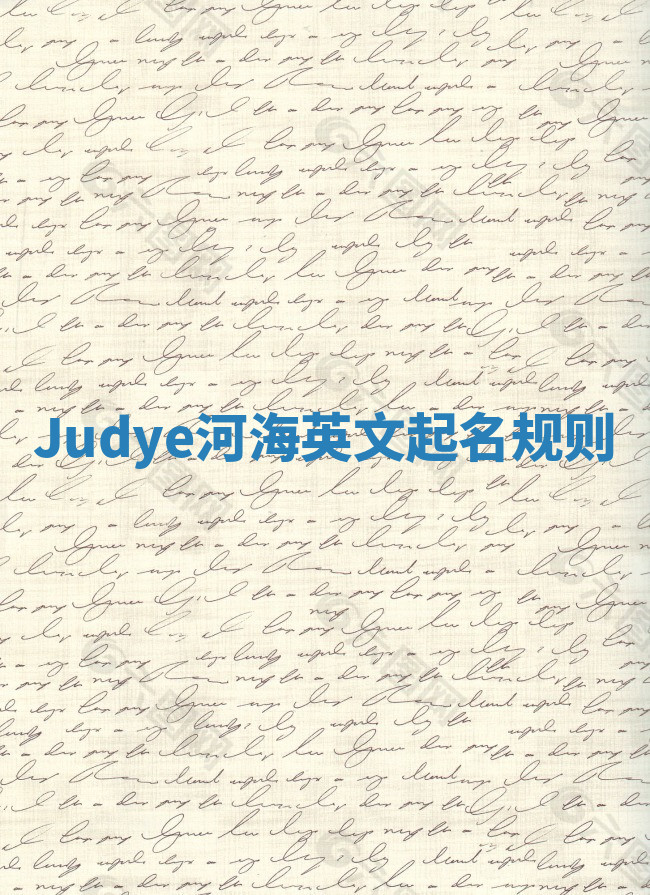 Judye河海英文起名规则