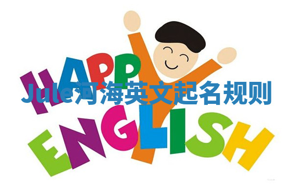 Jule河海英文起名规则