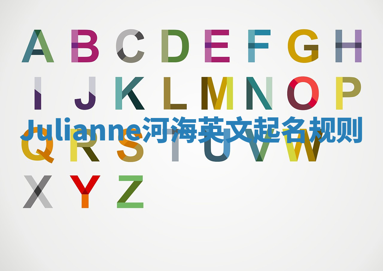 Julianne河海英文起名规则 Julianne河海英文起名规则