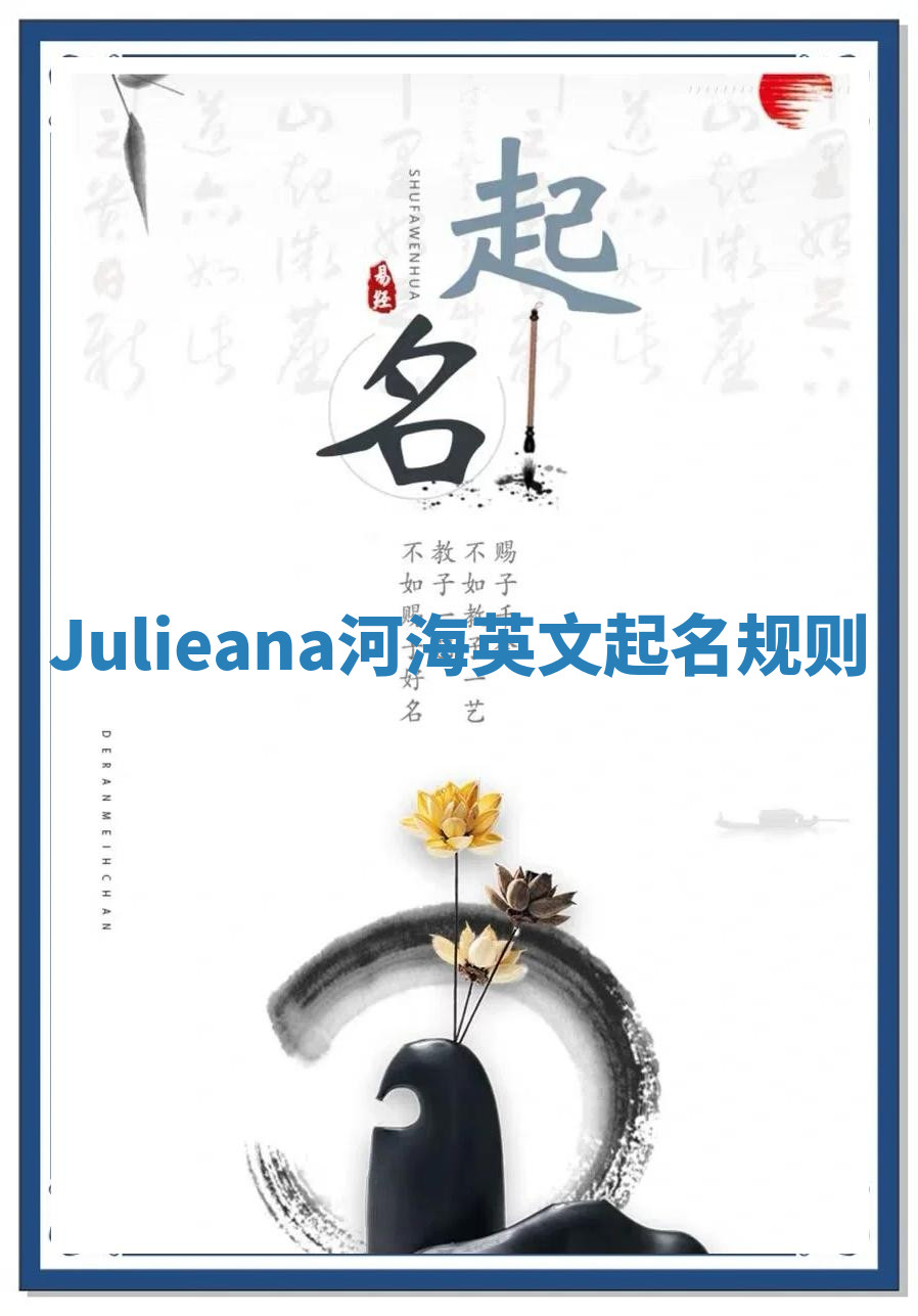 Julieana河海英文起名规则