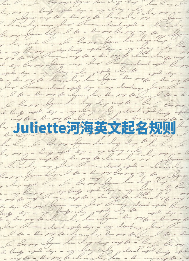 Juliette河海英文起名规则 Juliette河海英文起名规则