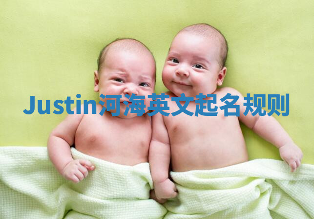 Justin河海英文起名规则 Justin河海英文起名规则
