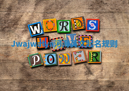 Jwajwalya河海英文起名规则