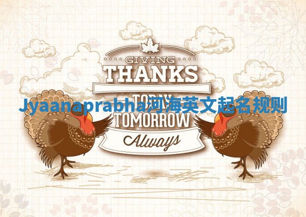 Jyaanaprabha河海英文起名规则 Jyaanaprabha河海英文起名规则