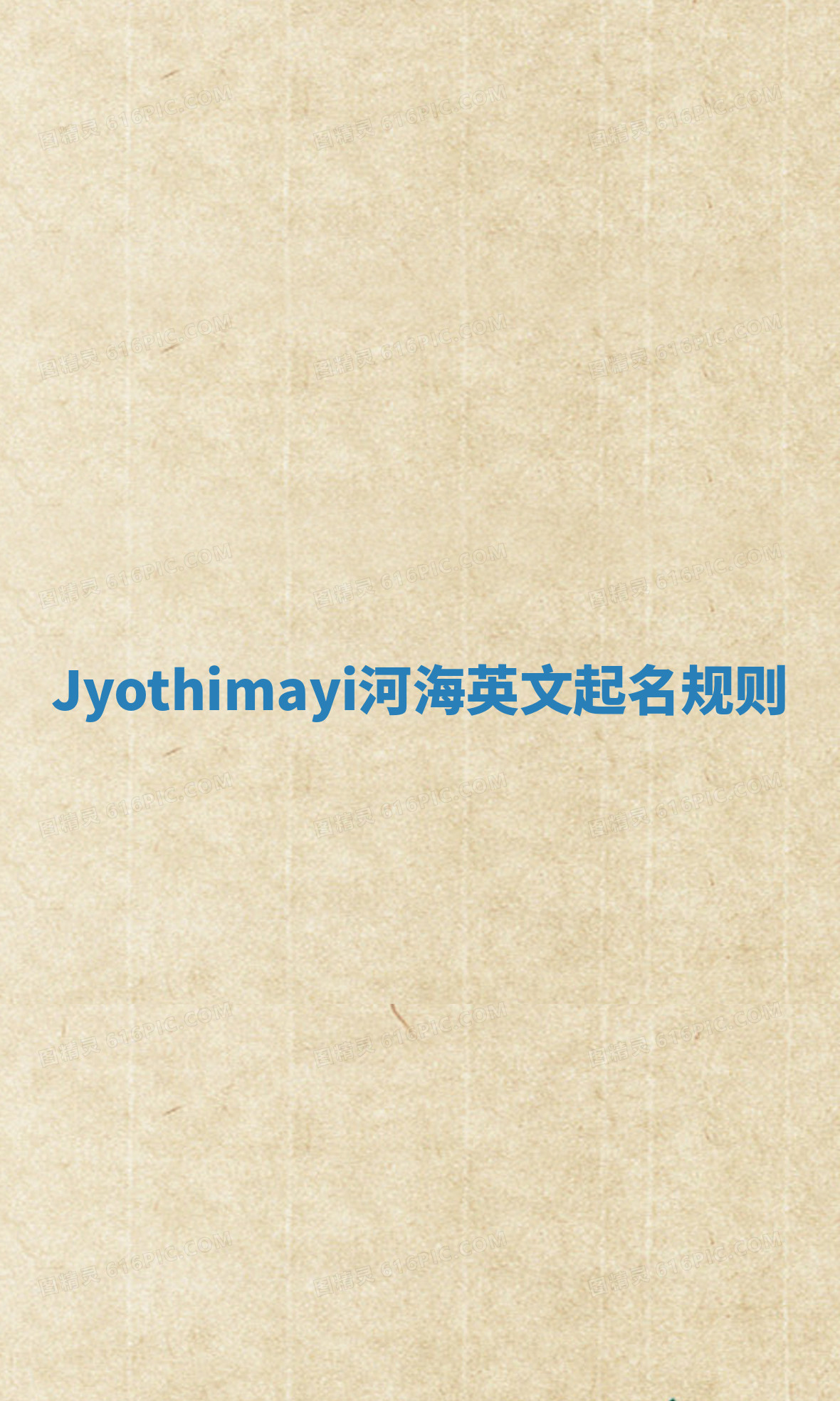 Jyothimayi河海英文起名规则
