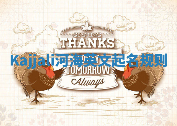 Kajjali河海英文起名规则 Kajjali河海英文起名规则